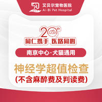 【艾贝尔品牌20周年】神经学超值检查 (不含麻醉费及判读费) 不含麻醉费及判读费